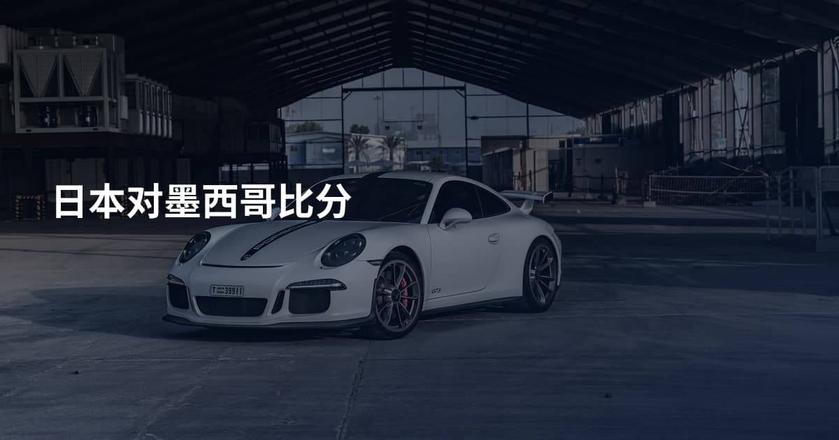 日本对墨西哥比分