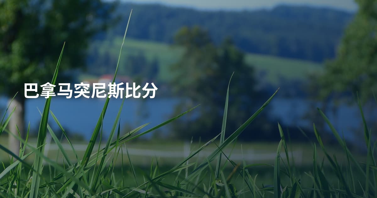 巴拿马突尼斯比分