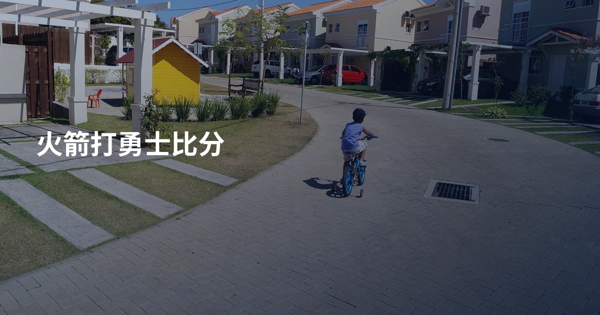 火箭打勇士比分