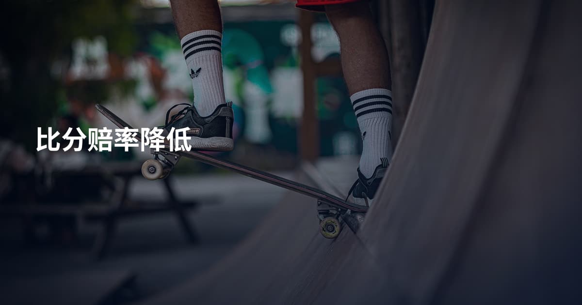 比分赔率降低