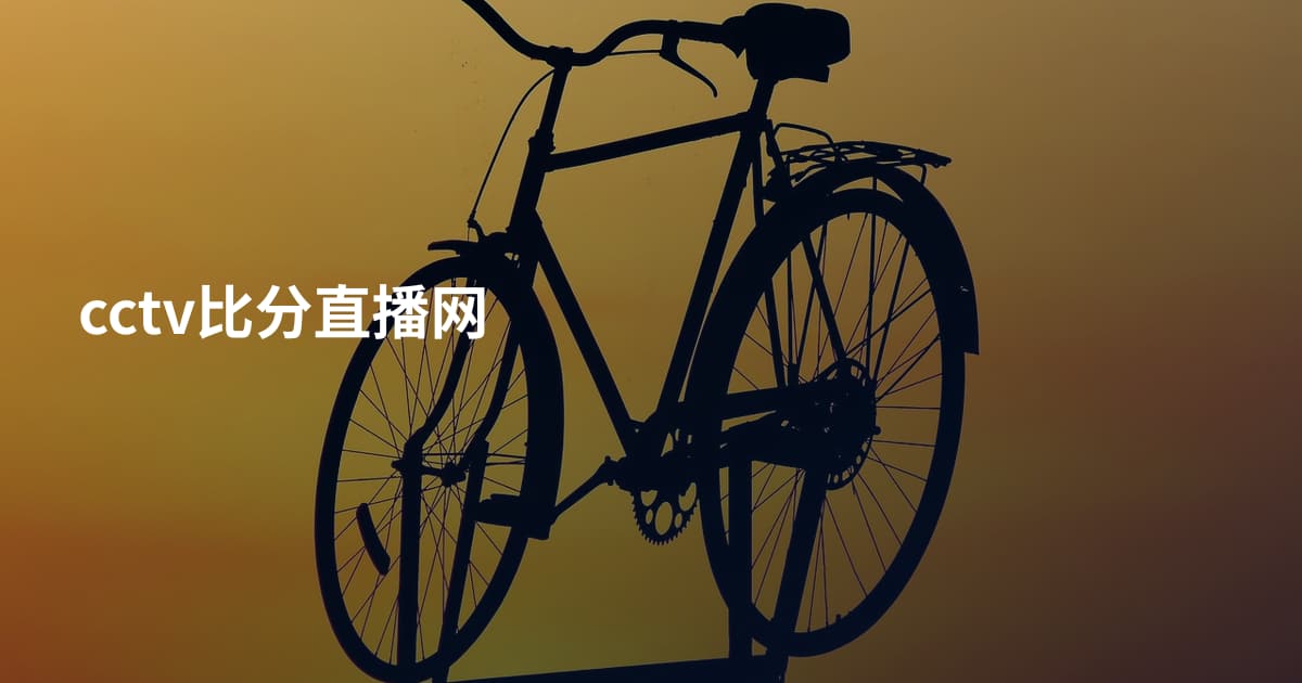 cctv比分直播网