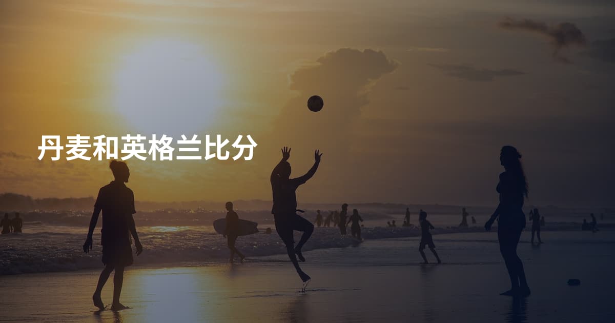丹麦和英格兰比分