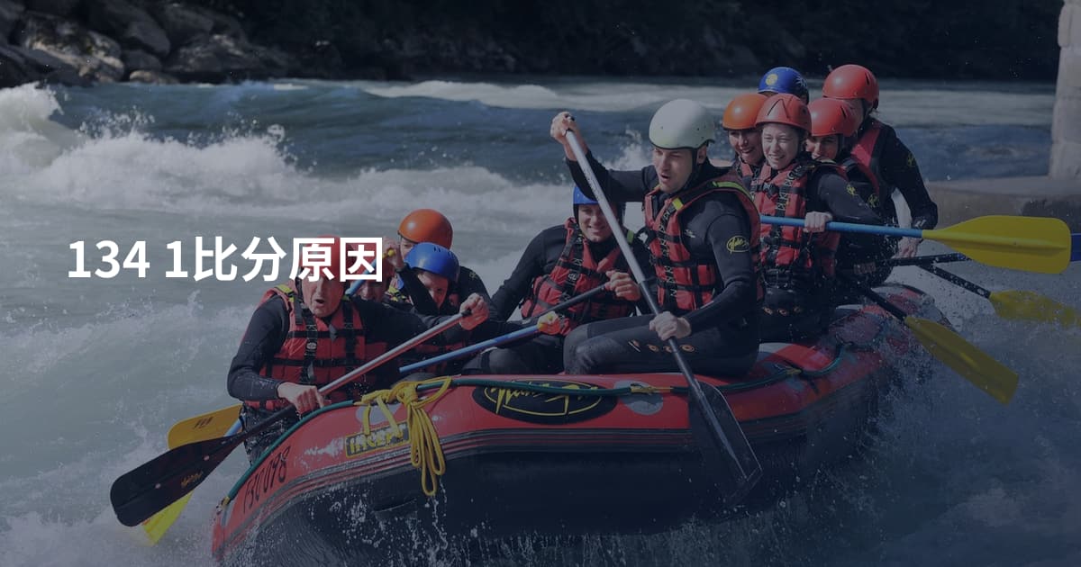 134 1比分原因