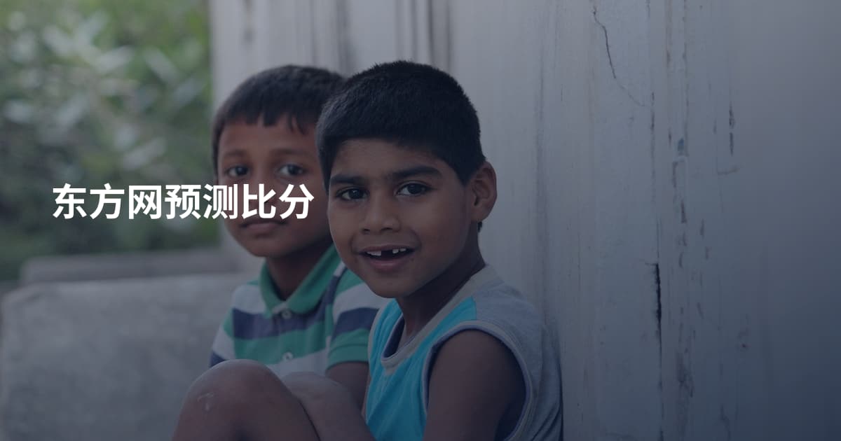 东方网预测比分