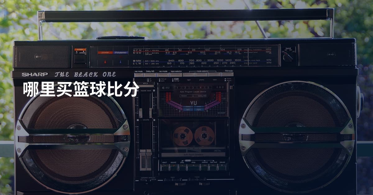 哪里买篮球比分
