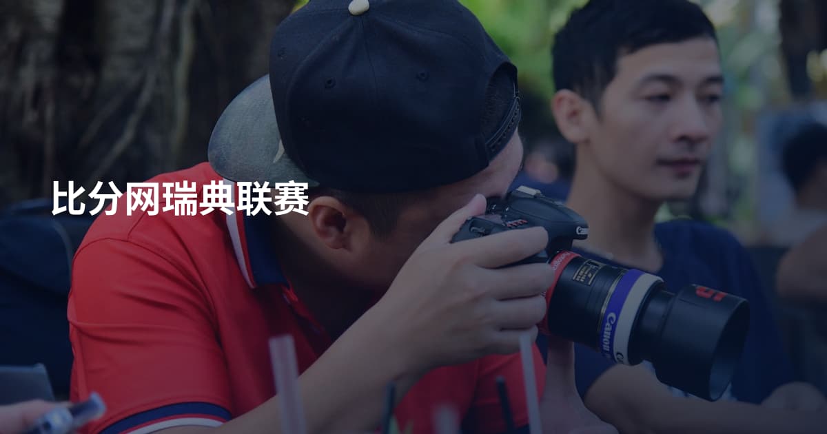 比分网瑞典联赛