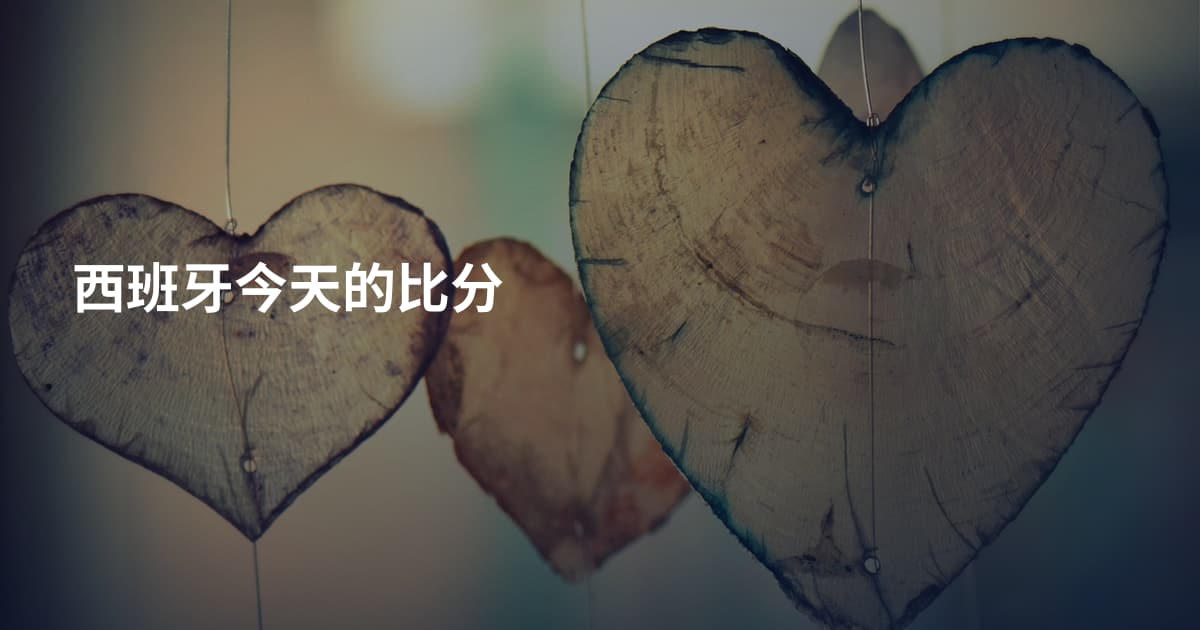 西班牙今天的比分