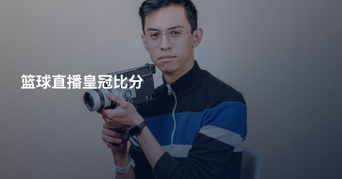 篮球直播皇冠比分