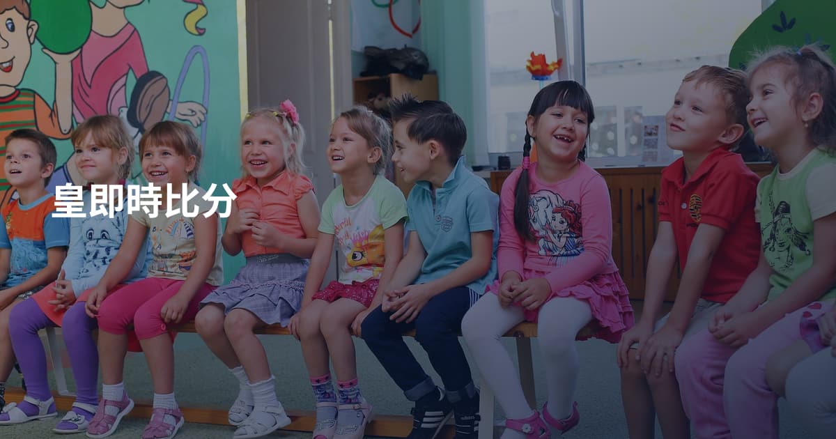 皇即時比分