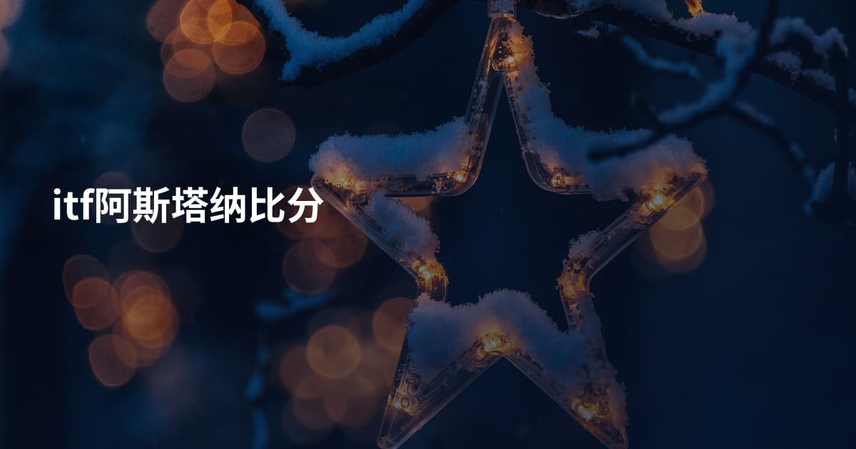 itf阿斯塔纳比分