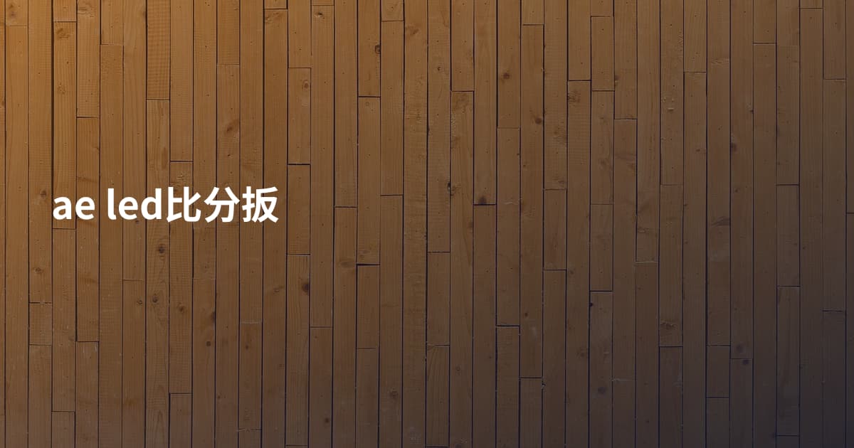 ae led比分扳