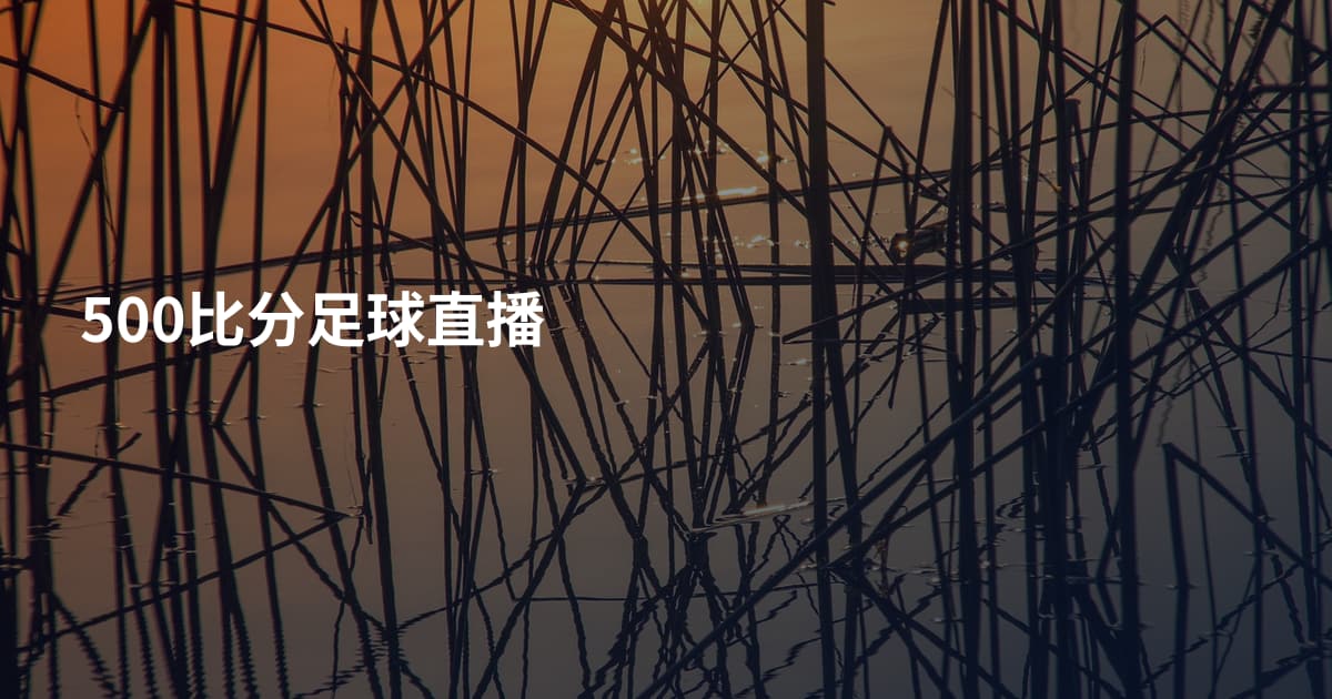 500比分足球直播