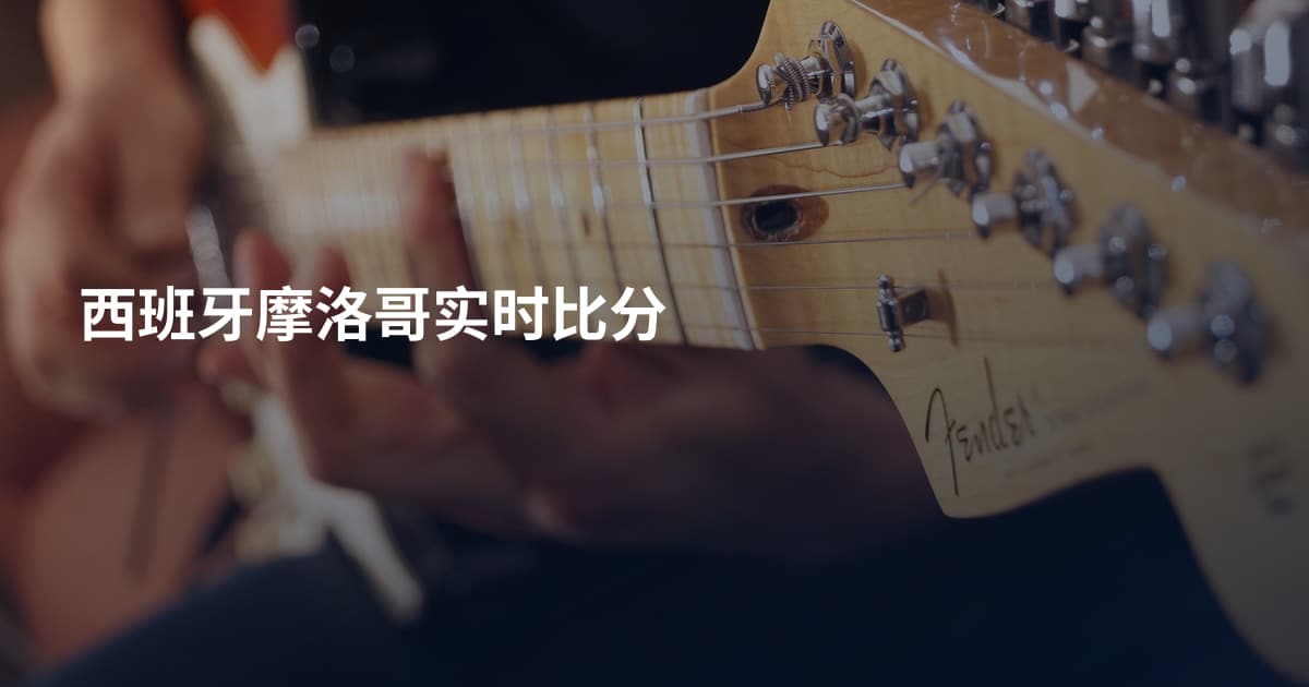 西班牙摩洛哥实时比分