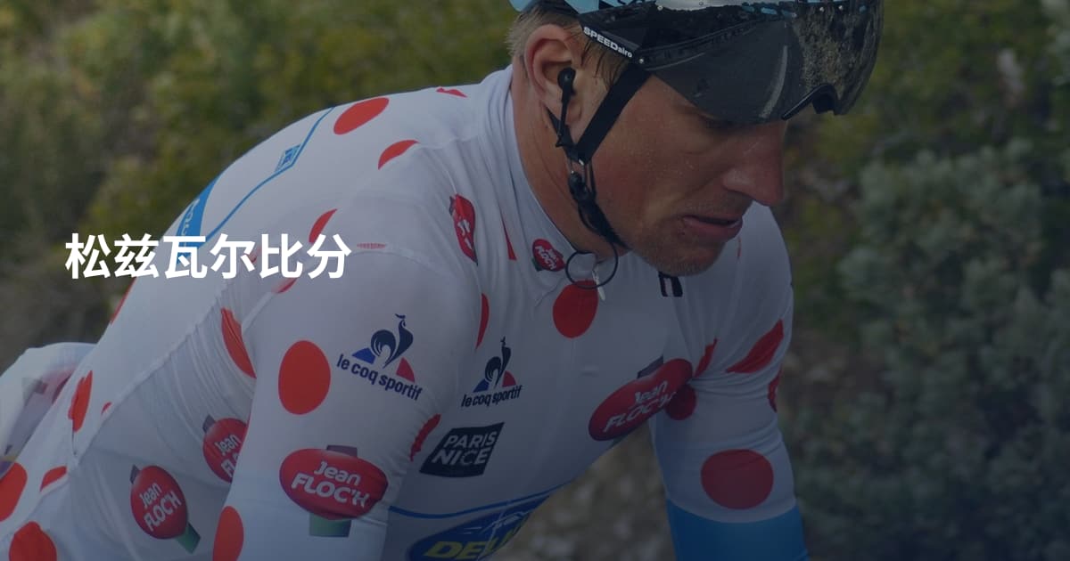 松兹瓦尔比分