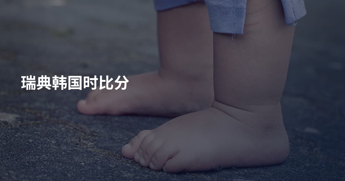 瑞典韩国时比分