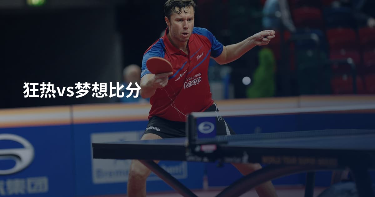 狂热vs梦想比分