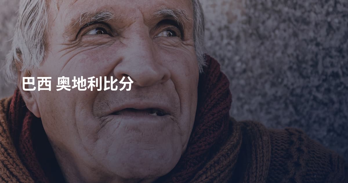 巴西 奥地利比分