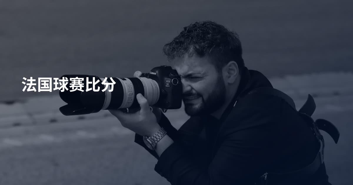法国球赛比分