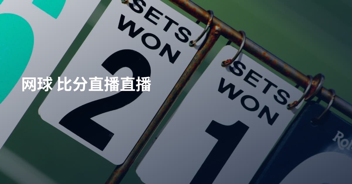 网球 比分直播直播