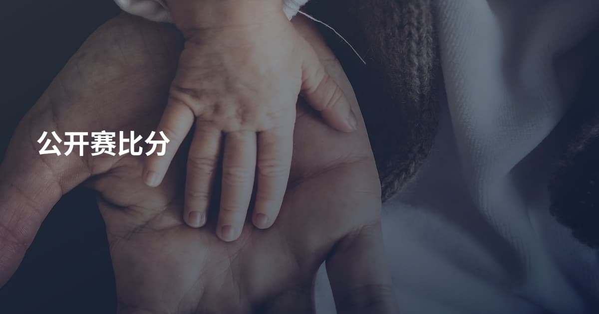 公开赛比分
