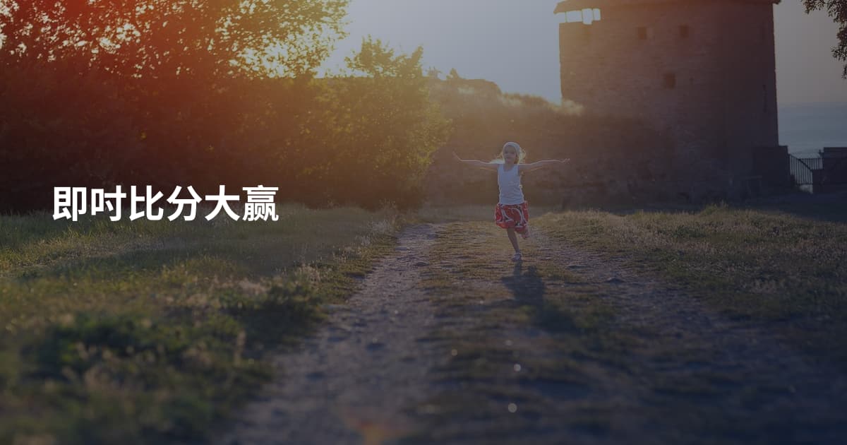 即吋比分大赢