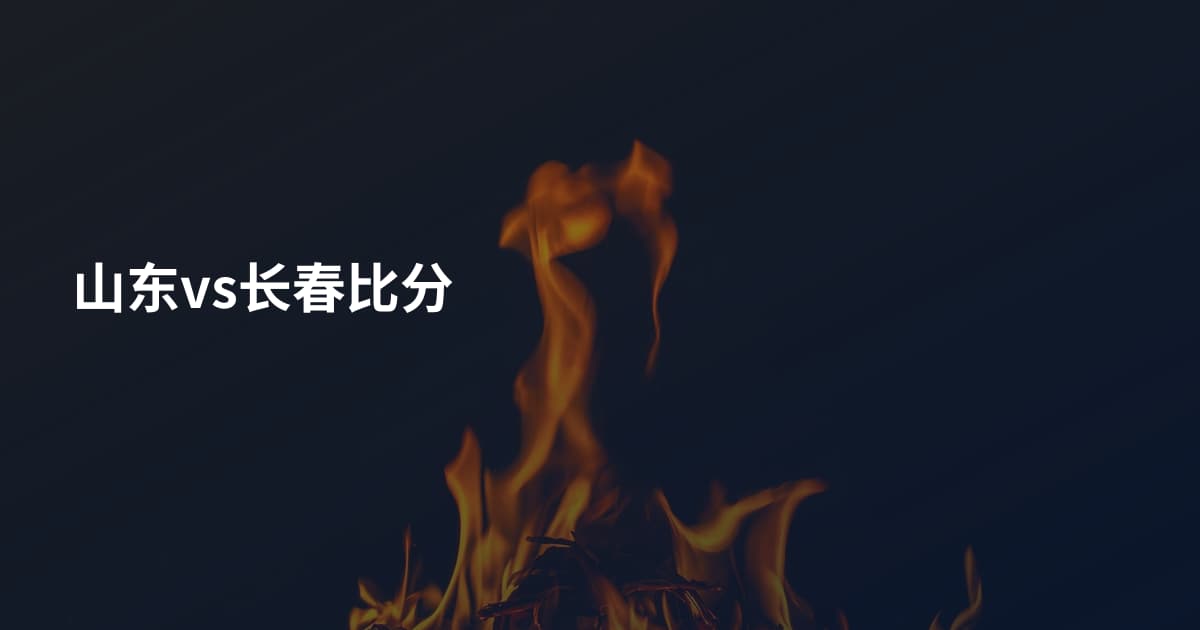 山东vs长春比分