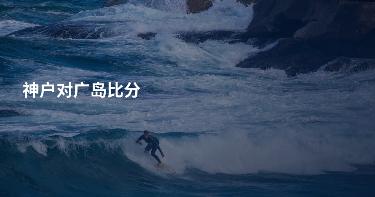 神户对广岛比分