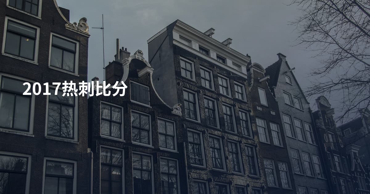 2017热刺比分