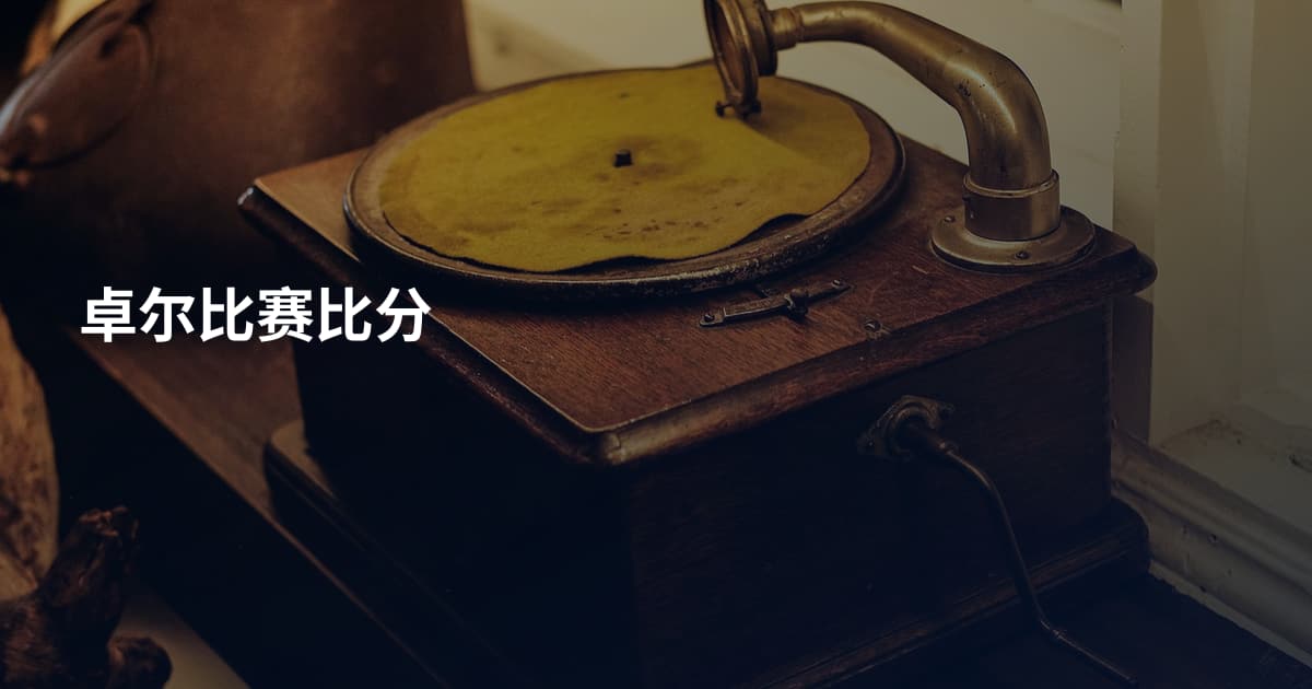卓尔比赛比分