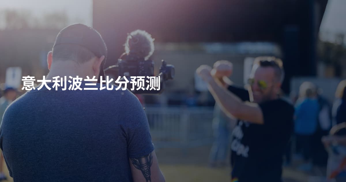 意大利波兰比分预测