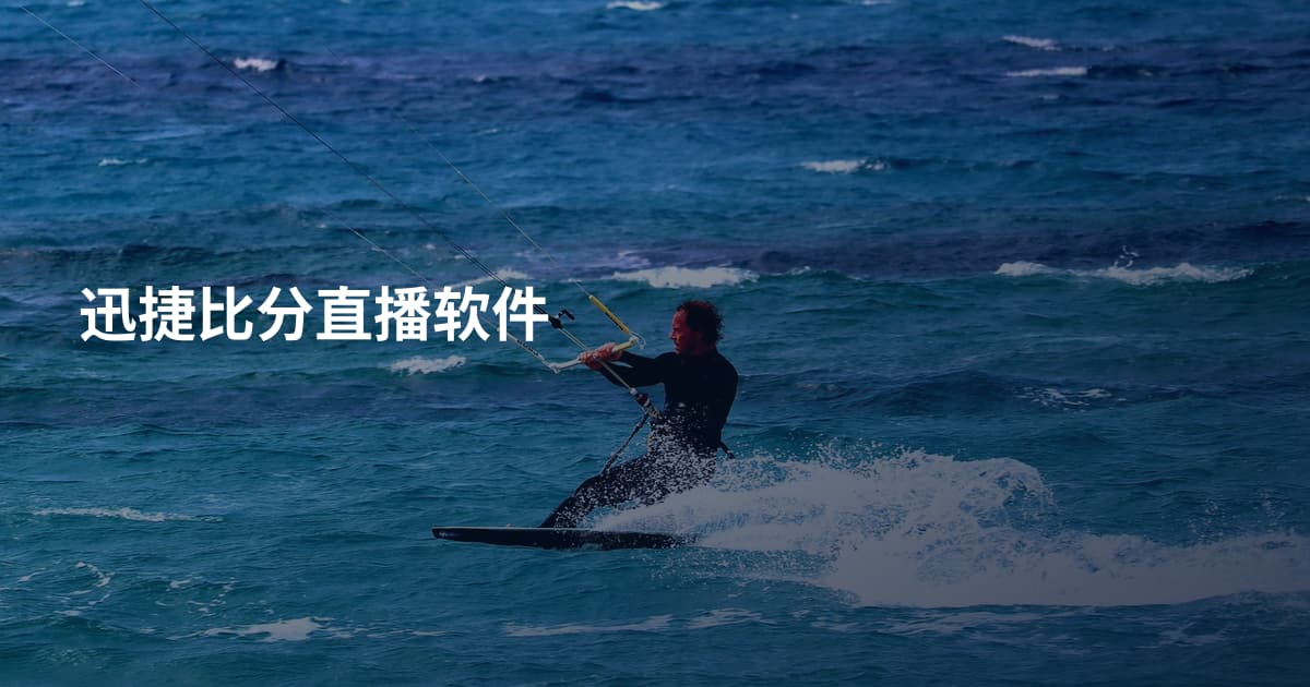 迅捷比分直播软件