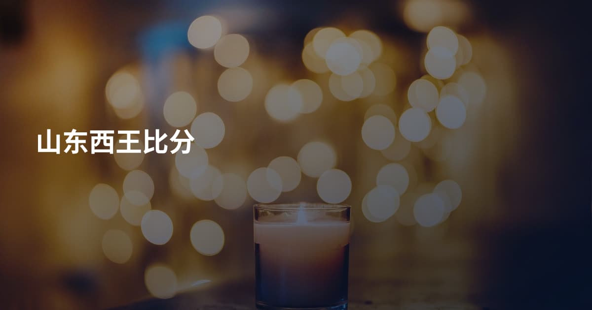 山东西王比分
