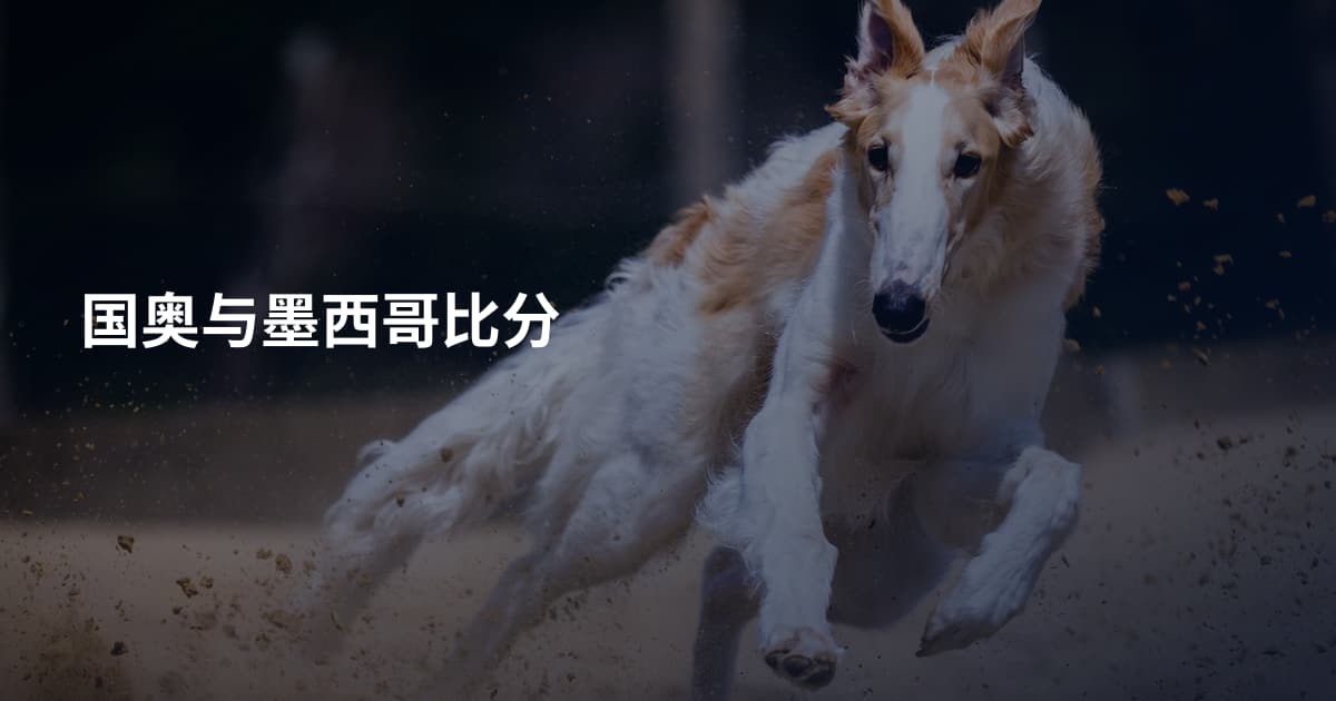国奥与墨西哥比分