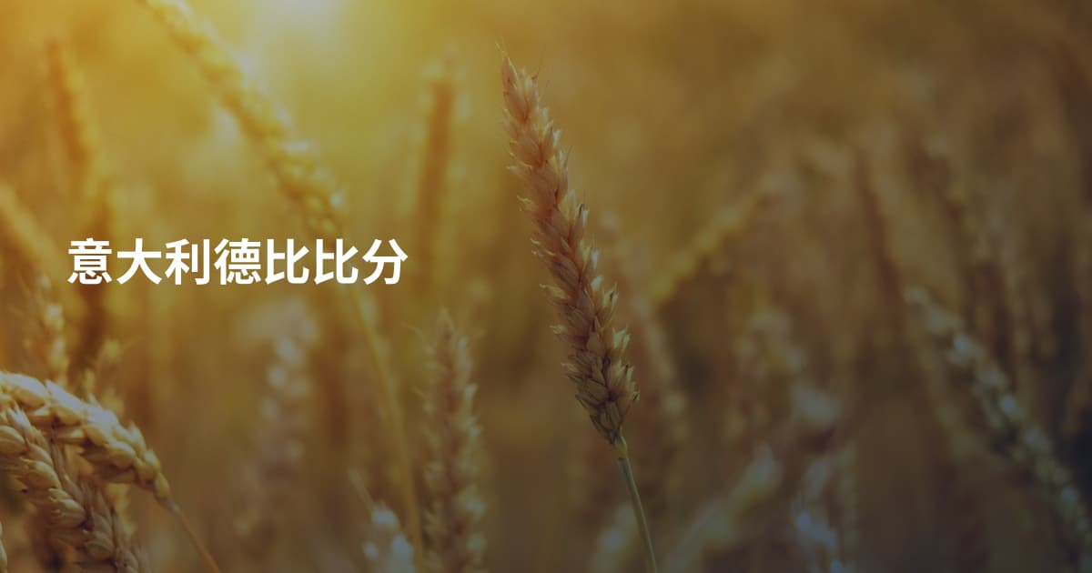 意大利德比比分