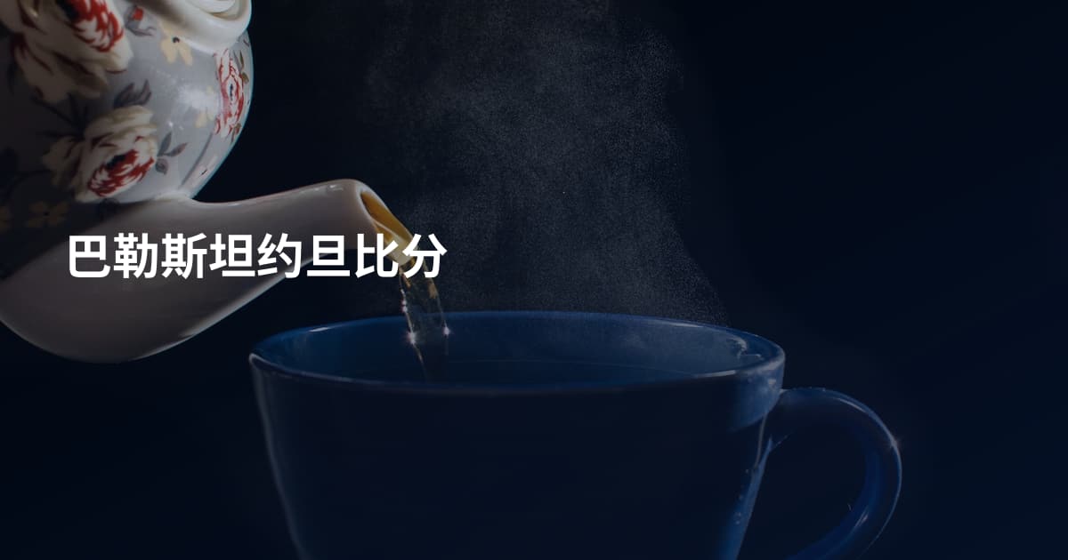 巴勒斯坦约旦比分