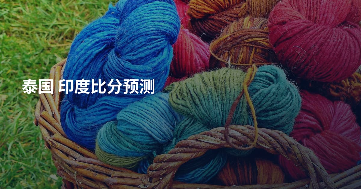 泰国 印度比分预测