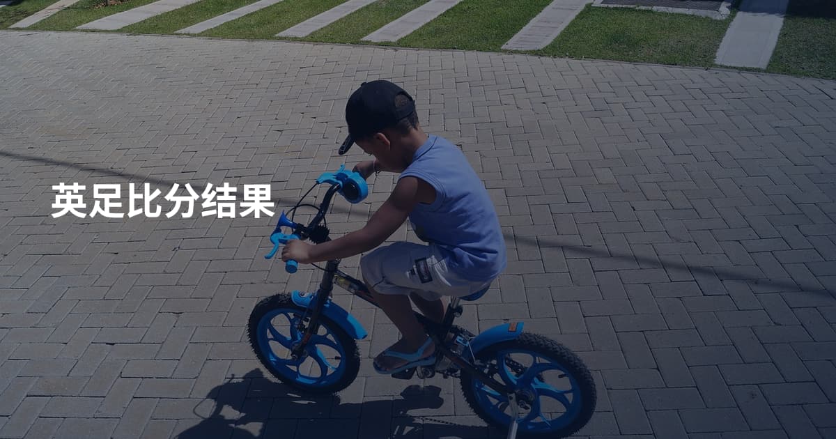 英足比分结果