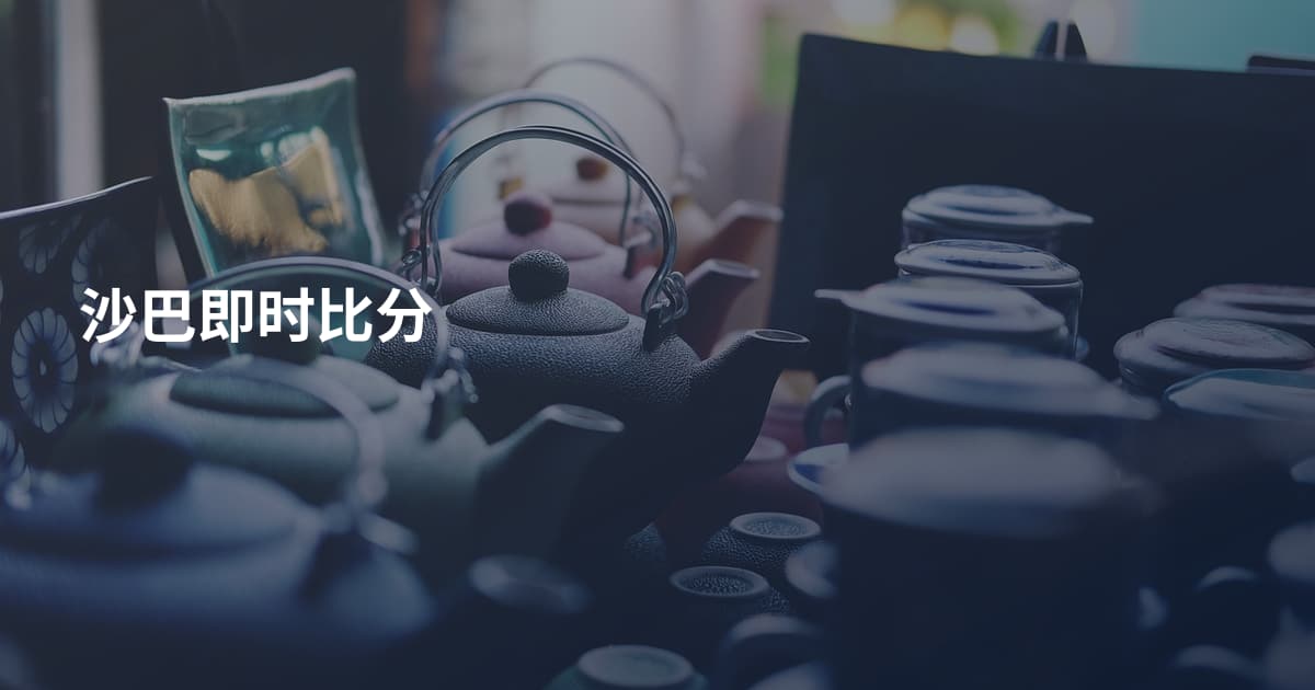 沙巴即时比分