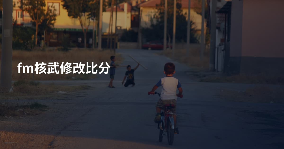 fm核武修改比分