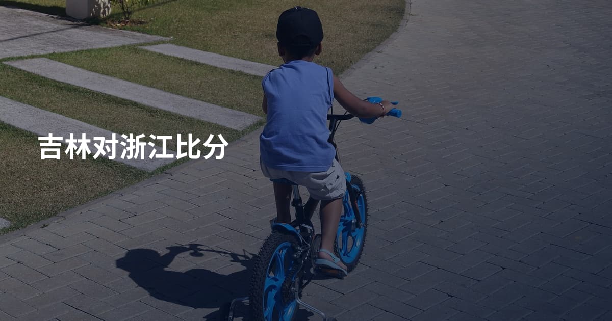 吉林对浙江比分