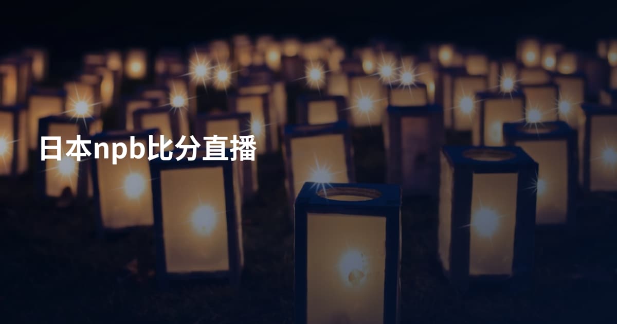 日本npb比分直播