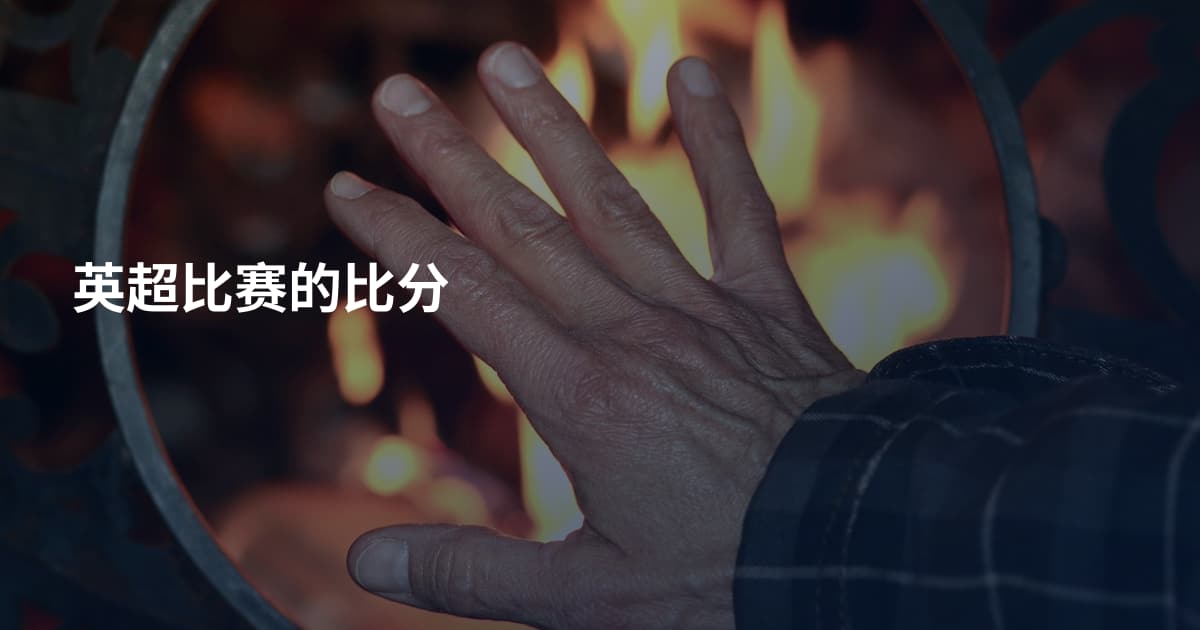 英超比赛的比分