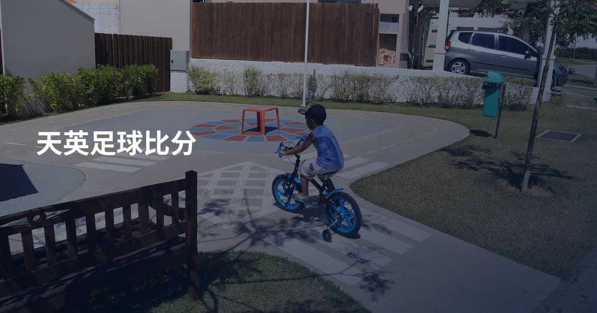 天英足球比分