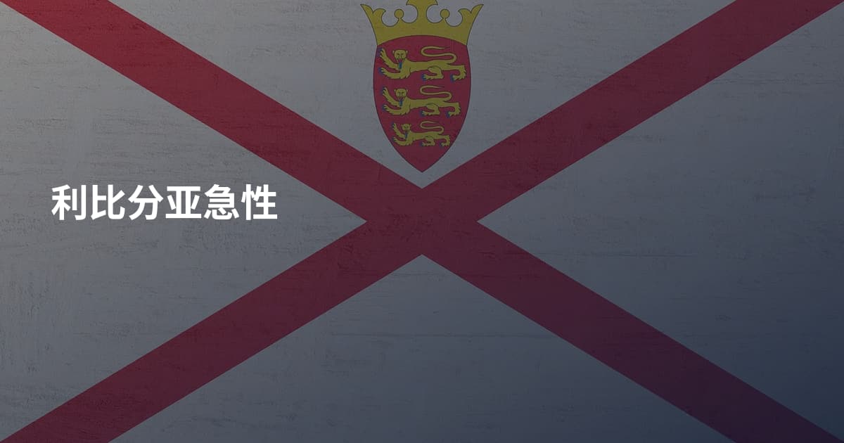 利比分亚急性