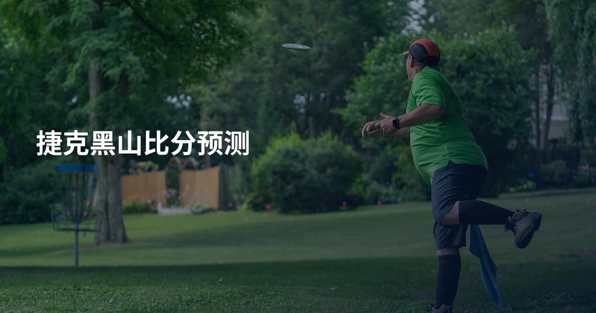 捷克黑山比分预测