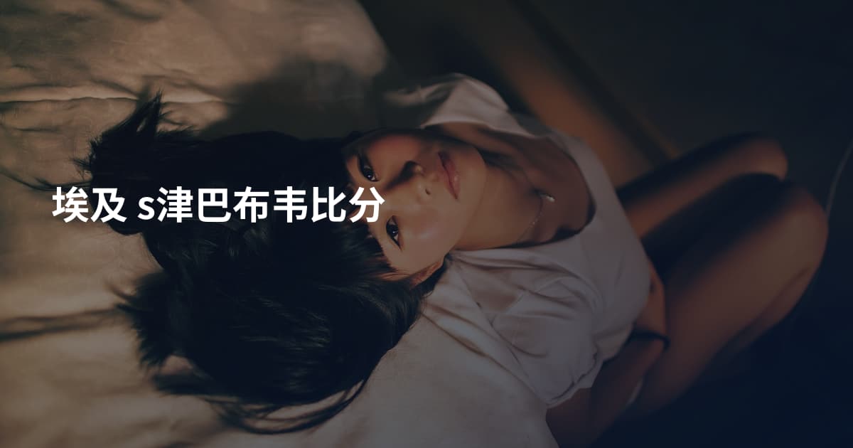 埃及 s津巴布韦比分