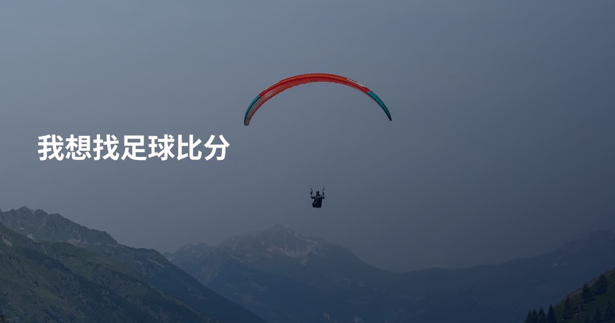 我想找足球比分
