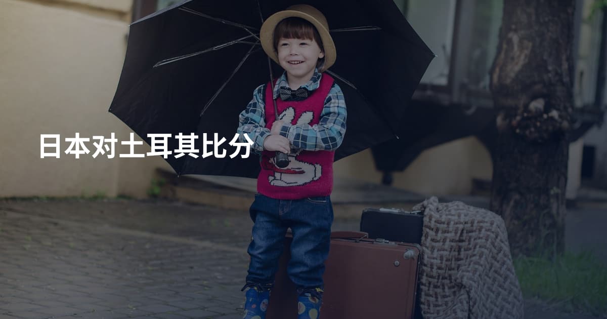 日本对土耳其比分