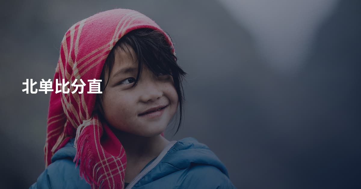 北单比分直