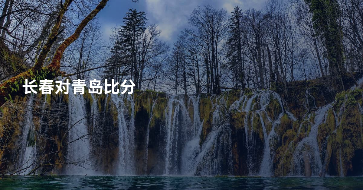长春对青岛比分